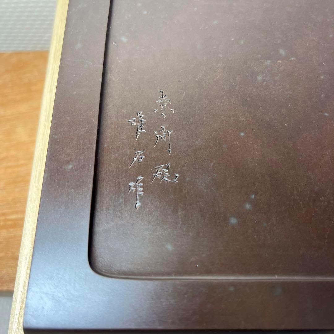 ⭕️赤間硯 特別制作 方研 四角硯 日本工芸会正会員 弘雲堂 伝統工芸士